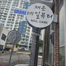 진량 하양 내성발톱 문제성발톱까지 재은네일뷰티 닥터아이티엔에서 해결