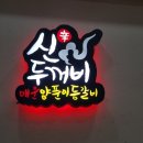 신두꺼비식당 이미지