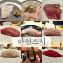 킥스시 | 양주옥정 최애 오마카세 맛집 아인스시 디너 내돈내산 자세한 후기