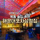 삼정포차 | 목동술집 끝내주는 해운대포차삼정집