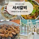 동화나라유치원 | 평택 키즈 놀이방 식당 아이랑 가기 좋은 서서갈비 후기