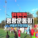 명랑유치원 | 가족들과 신나고 즐거운 추억이 많이 생기는 명랑운동회 런앤펀
