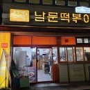 남문떡볶이(수원대점)