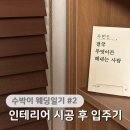 다산나눔공인중개사사무소 | 인테리어 시공부터 폭우 속 이사, 커튼 설치까지 좌충우돌 입주기 🏠