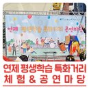 연제평생학습특화거리 이미지