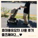 한길프라자2 | 휴대용유모차 추천 줄즈에어2 | 내돈내산 선택이유 장점 단점 악세사리 세달 사용 찐후기