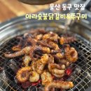 아라닭갈비앤쭈꾸미 | 울산 동구 맛집 아라숯불닭갈비앤쭈꾸미 대왕암공원 밥집 추천해