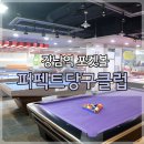 퍼펙트당구클럽 이미지