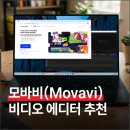 프로비디오 | 모바비(Movavi) 비디오 에디터 2026 리뷰 : 영상 편집 프로그램 추천