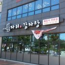 본감자탕남지