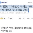 尹대통령 "자유민주 깨려는 거짓선동 세력과 절대 타협 안돼" 이미지