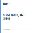 슬기로운군산치과의원 | 치석과 플라크를 같은 것으로 아는 오해, 사실은 이렇게 다릅니다
