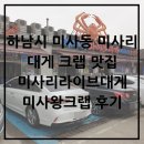 미사왕크랩 | 하남시 미사동 미사리 대게 킹크랩 맛집 미사리라이브대게 미사왕크랩 후기