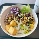 샐러디 용인역북점 이미지