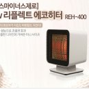 (미개봉새상품)플러스마이너스제로 리플렉터 에코히터 REH-400 13만원(배송비포함.최저가) 이미지