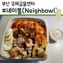 땅땅치킨부전전포점 | [부산] 부전, 전포, 문현동 포케 샐러드 맛집 | 네이볼 | 이번엔 포장 - 포장해도 푸짐했던 솔직후기