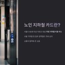 노인 지하철 카드 발급 및 서울시 어르신 교통카드 신청 방법 이미지