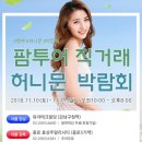 W/ 로마, 스페인 신혼여행 계약 후기/ 팜투어 허니문 직거래 박람회 (지인할인)