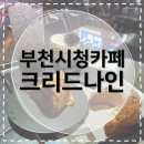 [부천시청카페] 크리드나인 새벽까지 하는 느좋 베이커리 카페 추천