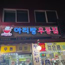 아리랑우동집 이미지