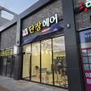 남성커트오천 | 포항 오천 남성펌 전문 단장헤어 남자머리 맛집