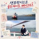 샌프란시스코 여행 일정 추천, 금문교 제대로 보는 골든게이트 베이 크루즈 예약 후기