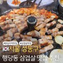 더두툼생고기 2호점 | 행당동 맛집 푸줏간생고기점, 두툼한 생고기 매력에 빠진 날