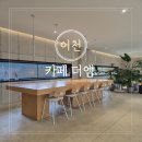 서울근교큰카페 이천 카페 추천 베이커리 더엠