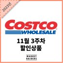코스트코 11월 3주차 할인상품 (1)