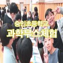 숭인초등학교 이미지