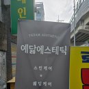 예닮에스테틱
