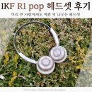 아이케이아이디자인 | IKF R1 pop 헤드셋 익숙해지면 못놓는 이유