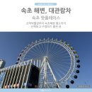 산악박물관 | 속초아이 대관람차 탑승후기 속초해변 해수욕장 국립산악박물관