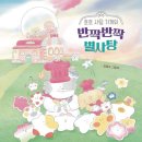 백영옥 | 서울책보고 방문 후기_ 반짝반짝 별사탕