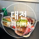 웨이투웨이 | 대전 목동 수제버거 맛집 "투웨이버거" 내돈내산 솔직후기