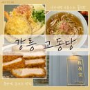 씨유 강릉교동율곡점 | 강릉 현지인 맛집 교동당, 붓가케우동과 등심돈카츠 후기
