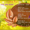 봄을 기다리는 마음 - 대안 박장락 낭송 애니 이재영(Waiting For Spring) 이미지