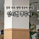 성시현쭈꾸미 본점 이미지