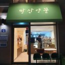 산양꾼 | [문경 점촌빵집] 『빵산양꾼』 퀸아망, 버터라우겐, 치아바타, 아몬드크로와상, 무화과깜빠뉴 솔직후기