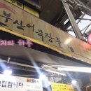 부산어묵장돌이 이미지