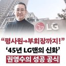 당신이 있어 좋은세상 | [서평] 평사원에서 CEO까지, 권영수의 사람 중심 리더십과 진심의 기록! 당신이 잘되길 바랍니다