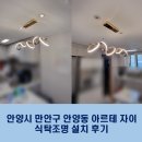 아르테자이아파트 | 안양 조명, 안양시 만안구 안양동 아르테 자이 식탁조명 설치 후기 :))