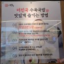낙안보건소 | 안중 혼밥 추천 새로 생긴 뜨끈한 국밥 전문집 더진국
