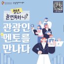 [관광인 서포터즈 6기 류지아] 2023 관광산업 취업멘토링 프로그램(in한국관광공사) 참여 후기