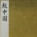 금강조선(주) | 월중도(越中圖)란 무엇인가? - 단종의 영월을 그림으로 기록한 조선 왕실의 기억