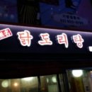 도리연닭도리탕 이미지