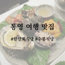 수봉식당 | 통영 여행 맛집 한산회식당, 수봉식당 솔직 후기