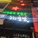 별밤노래클럽 | 분 필독) 가기 전 알아야 할 것 ⭐ 웨이팅부터 합석 꿀팁까지✅ (구디별밤 후기, 클럽, 감성주점, 헌팅술집)