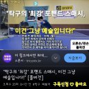 &#34;탁구의 &#39;최강&#39; 포핸드 스매시, 이건 그냥 예술입니다!&#34; [풀버전] 이미지