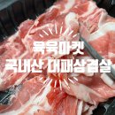 한돈대패 | 부드럽고 얇아 활용도가 좋은 국내산 한돈 육육마켓 대패삼겹살 후기